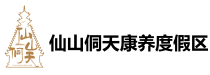 宣恩仙山侗天康养度假区