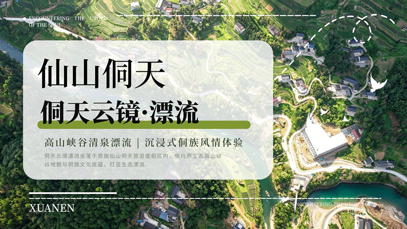 宣恩仙山侗天康养度假区